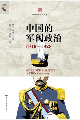 《中国的军阀政治（1916—1928）》【豆瓣评分8.3】 封面