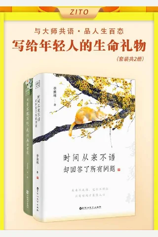 季羡林写给年轻人的生命礼物：时间从来不语 日子不慌不忙（全2册） 封面