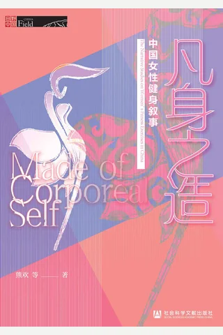 凡身之造：中国女性健身叙事 封面