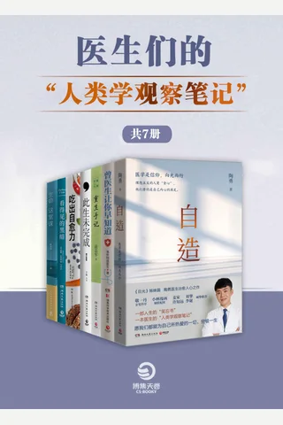 医生们的人类学观察笔记 封面