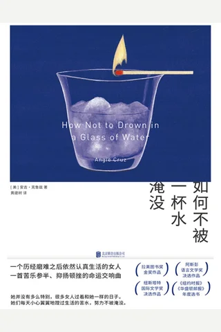 《如何不被一杯水淹没》【豆瓣评分7.8】 封面