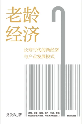 《老龄经济》 封面