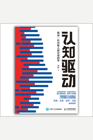 《认知驱动》 封面