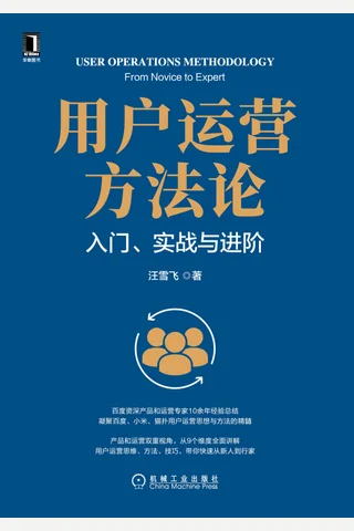 《用户运营方法论》 封面