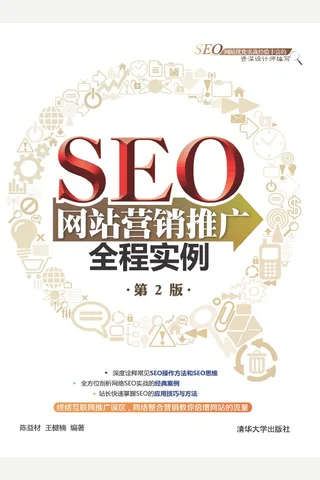 SEO网站营销推广全程实例 封面