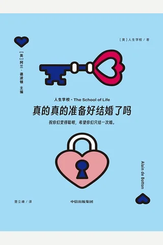 《真的真的准备好结婚了吗》【豆瓣评分7.3】 封面