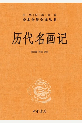 历代名画记-中华经典名著全本全注全译 封面