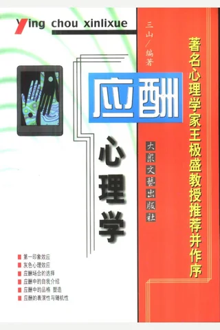 大众心理学丛书 02 应酬心理学 封面