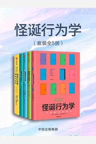 怪诞行为学 封面