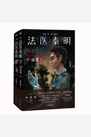 法医秦明：尸语者 封面