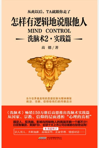 怎样有逻辑地说服他人-洗脑术2 封面