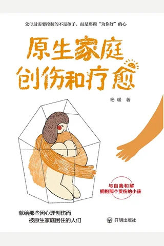《原生家庭创伤和疗愈》 封面
