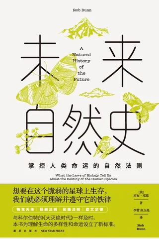未来自然史：掌控人类命运的自然法则 封面