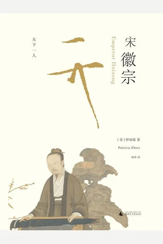 《宋徽宗》 封面