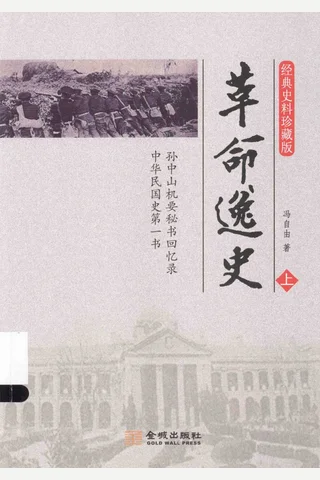革命逸史（上） 封面