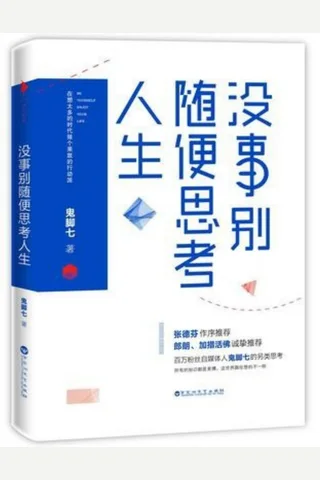 没事别随便思考人生 封面