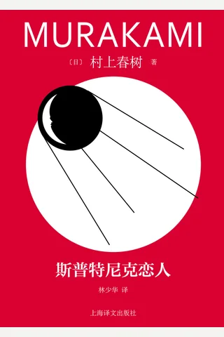 《斯普特尼克恋人》【豆瓣评分8.2】 封面
