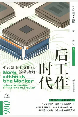 后工作时代：平台资本主义时代的劳动力 封面