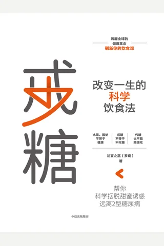 《戒糖》 封面