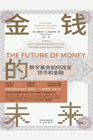 金钱的未来：数字革命如何改变货币和金融 封面