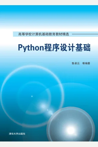 Python程序设计基础 封面
