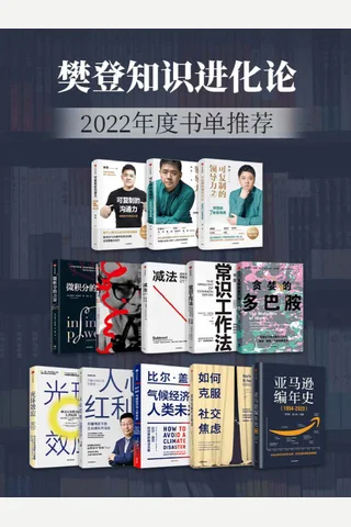 樊登知识进化论-2022年度书单推荐 封面