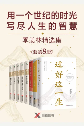 季羡林精选集 封面