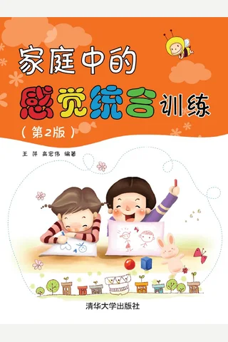 家庭中的感觉统合训练 封面