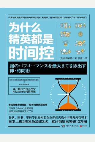 为什么精英都是时间控 封面