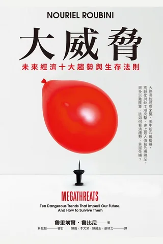 大威脅︰未來經濟十大趨勢與生存法則 封面