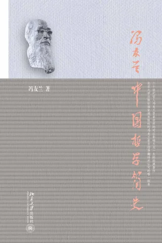 中国哲学简史 封面