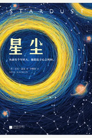 星尘 ((英)尼尔·盖曼(Neil Gaiman) 李雅欣 [Wells etc.) ( 封面