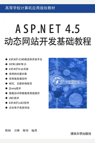 ASP.NET 4.5动态网站开发基础教程 封面