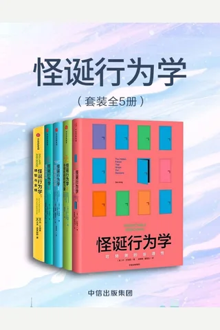 怪诞行为学 封面
