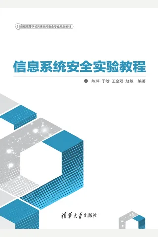 信息系统安全实验教程 封面