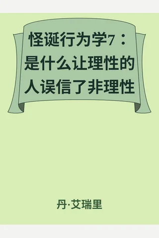 《怪诞行为学7》【豆瓣评分8.9】 封面