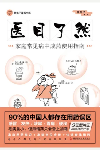 《医目了然》家庭常见病中成药使用指南-懒兔子 封面