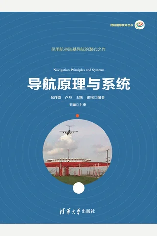 导航原理与系统 封面