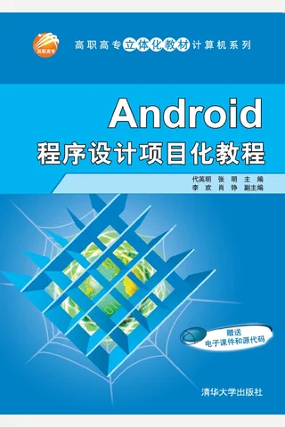 Android程序设计项目化教程 封面
