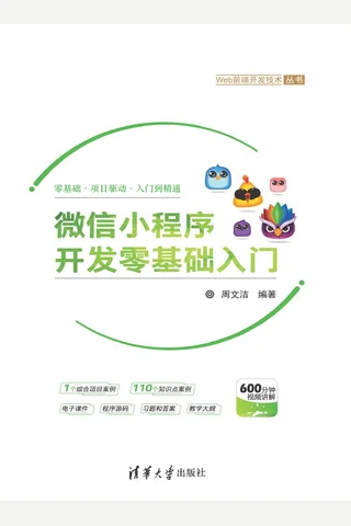 微信小程序开发零基础入门 封面