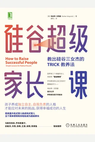 《硅谷超级家长课》 封面