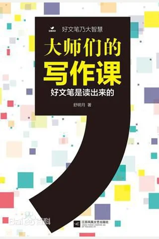 大师们的写作课：好文笔是读出来的 封面
