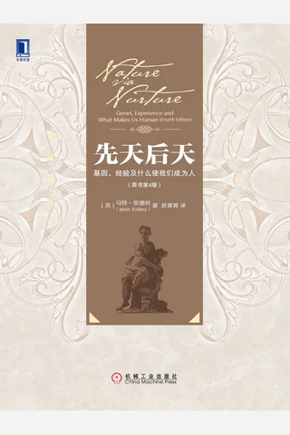 先天后天 马特·里德利 封面