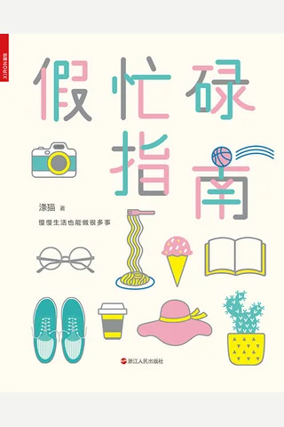 假忙碌指南 封面