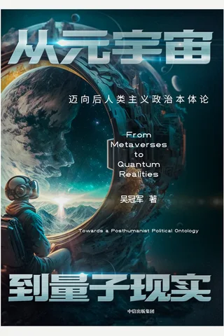 《从元宇宙到量子现实》 封面