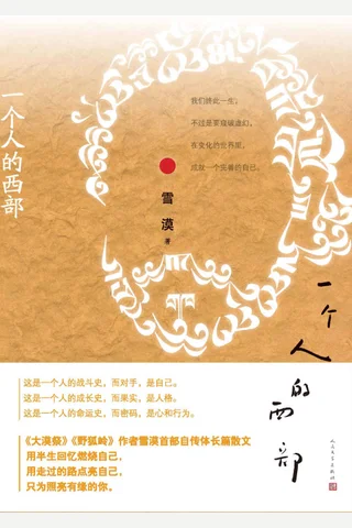 一个人的西部 封面