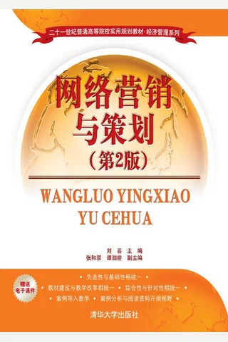网络营销与策划 封面
