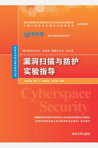 漏洞扫描与防护实验指导 封面