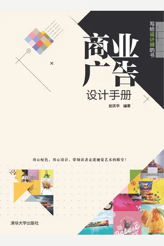 写给设计师的书——商业广告设计手册 封面
