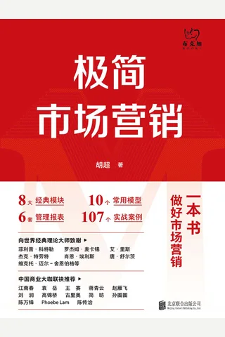 《极简市场营销》 封面